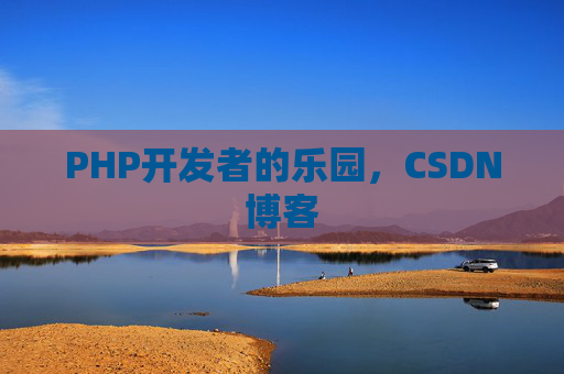 PHP开发者的乐园，CSDN博客