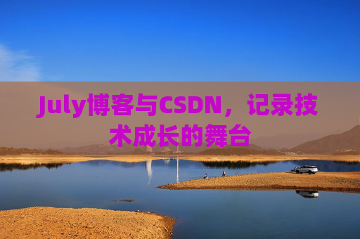 July博客与CSDN，记录技术成长的舞台